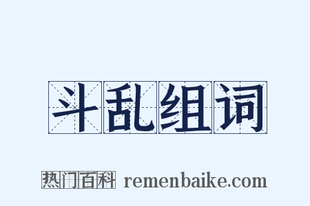 斗乱组词是什么意思的图片
